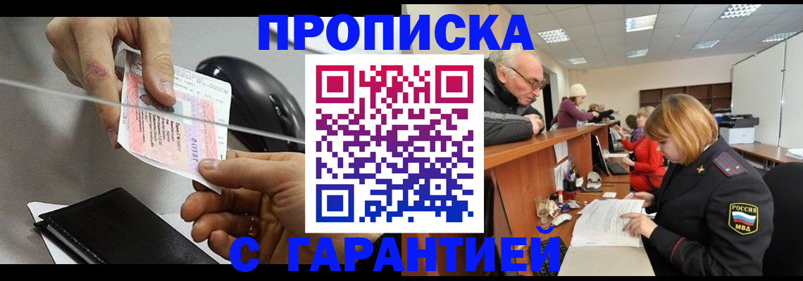 прописка 2025 в Королёве